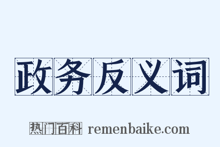 政务反义词是什么意思的图片